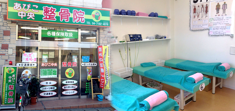 治す整骨院 あびこ中央整骨院